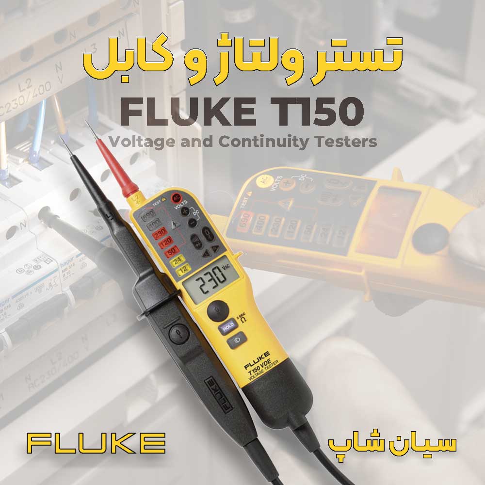 تستر ولتاژ و اتصال کوتاه سیم FLUKE T150