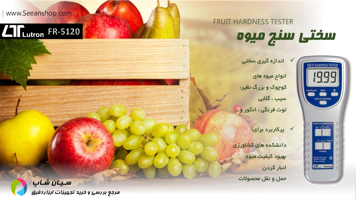 سختی سنج، پنترومتر میوه برند لوترون LUTRON FR-5120