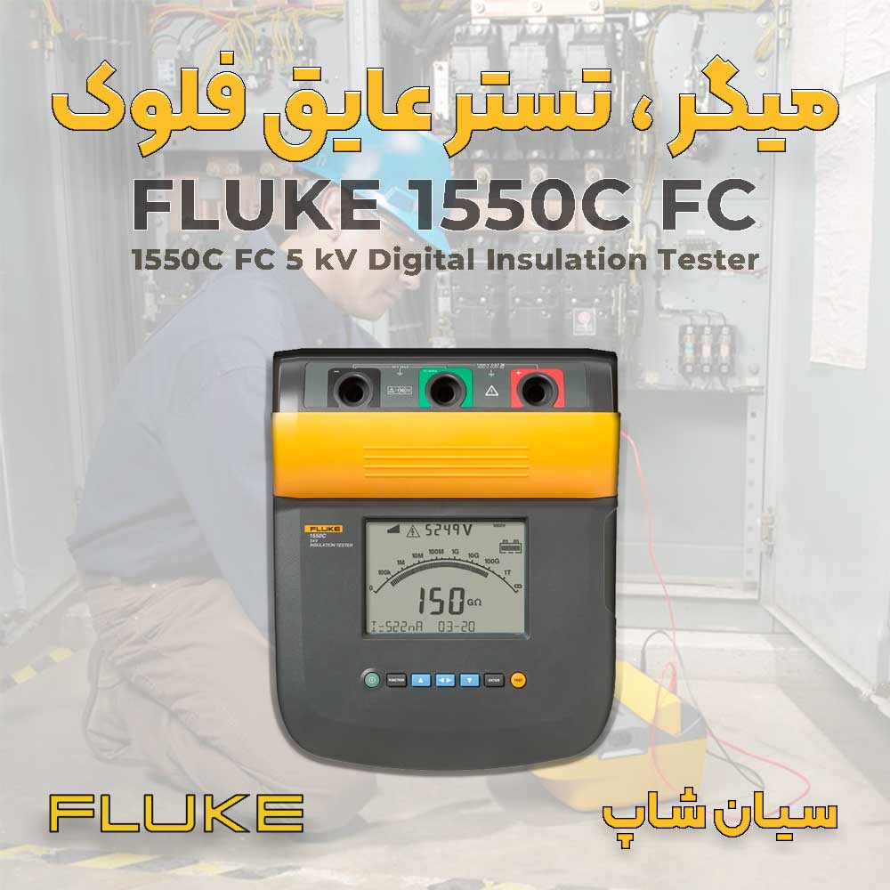 خرید میگر دیجیتال 5 کیلو ولت فلوک FLUKE 1550C ارازن قیمت