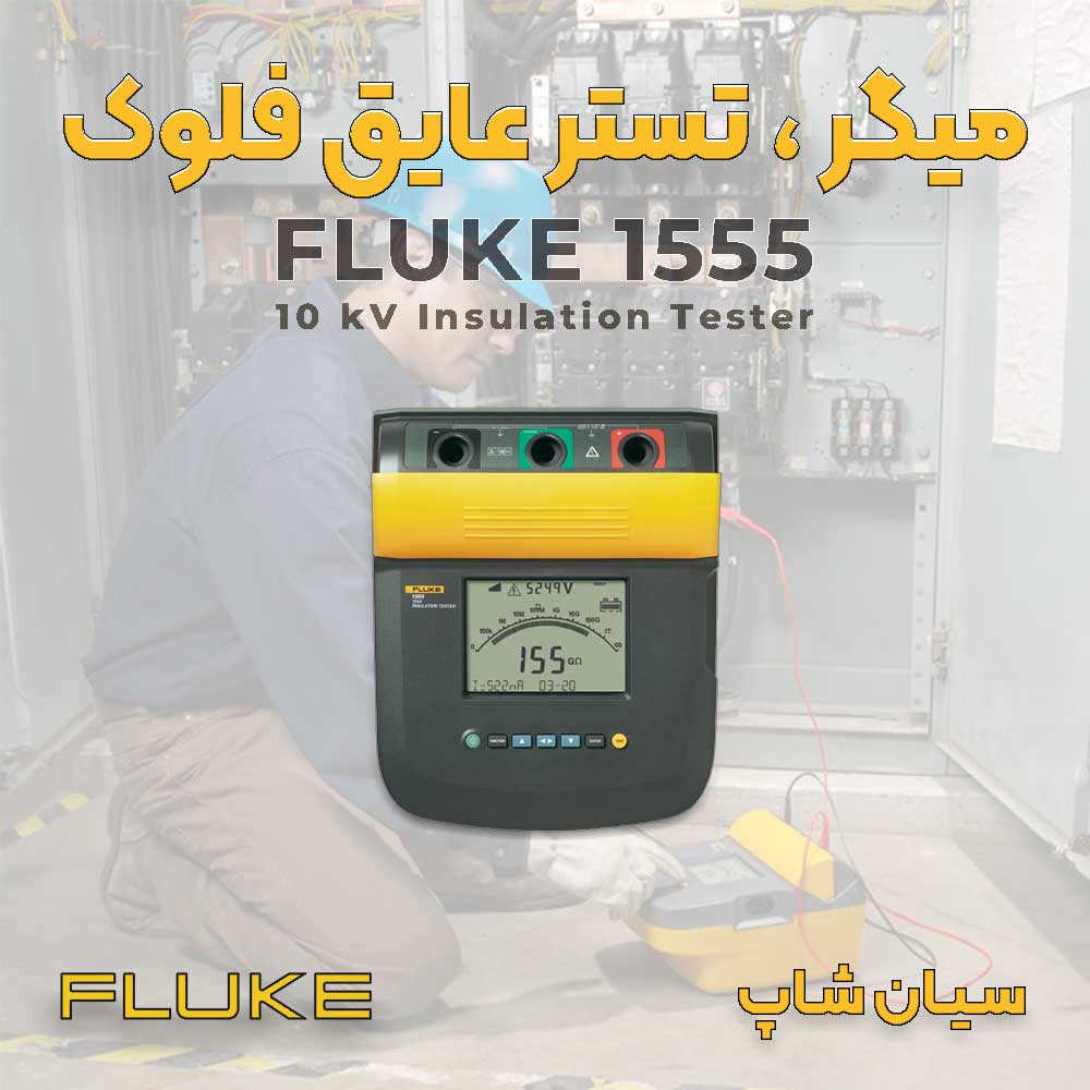 تستر عایق پرتابل فلوک FLUKE 1503