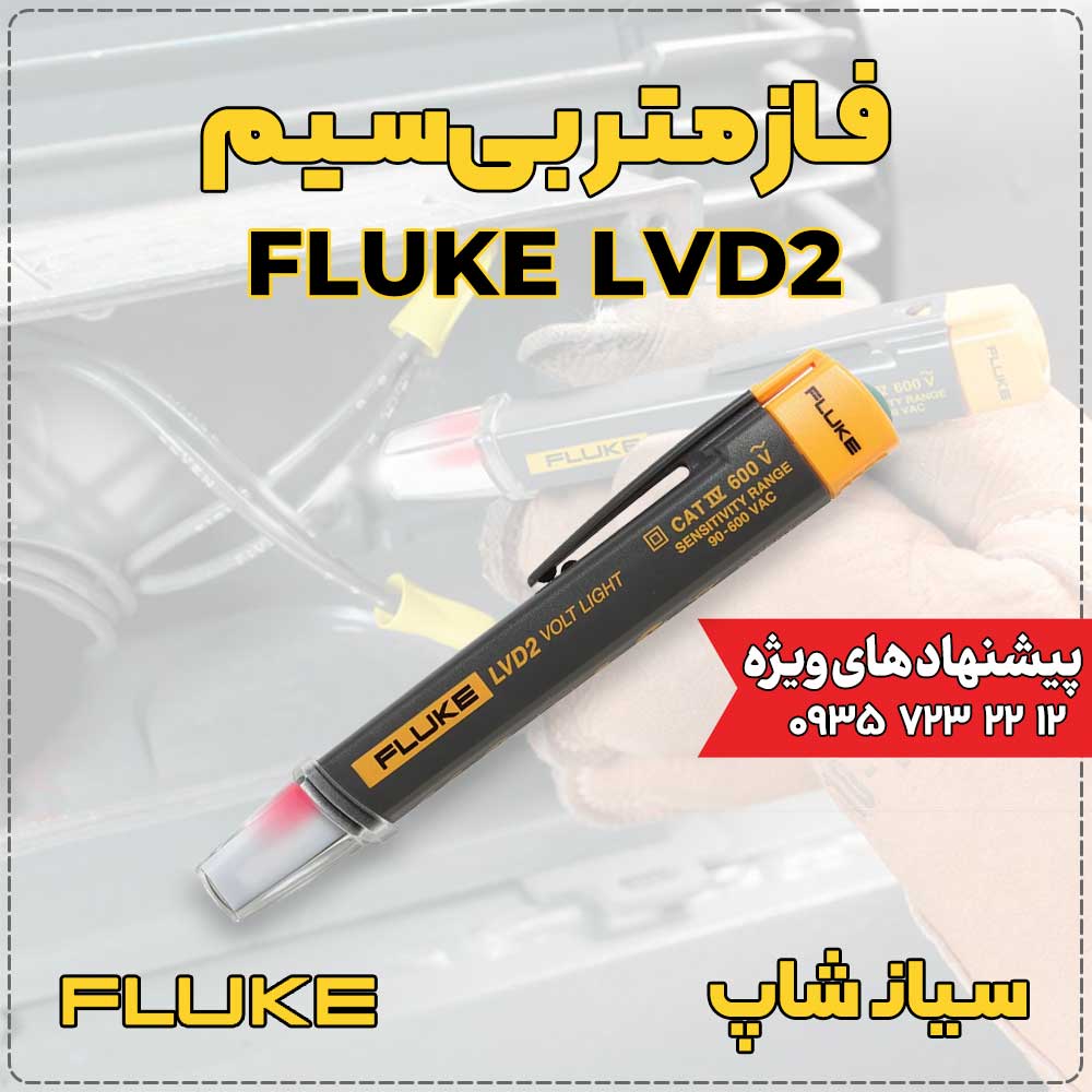 نمایندگی فلوک آمریکا / فازمتر بی‌سیم مدل FLUKE LVD2