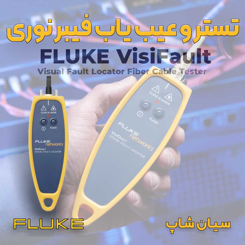 قیمت و خرید تستر و عیب یاب کابل فیبرنوری فلوک FLUKE VisiFault
