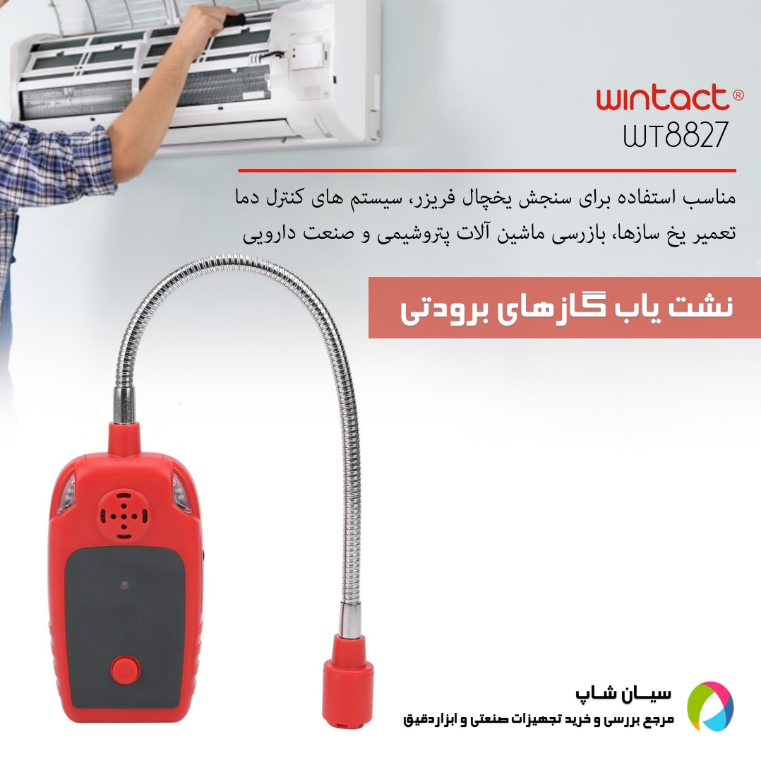 نشت یاب گاز برودتی فریون وینتکت Wintact WT8827 
