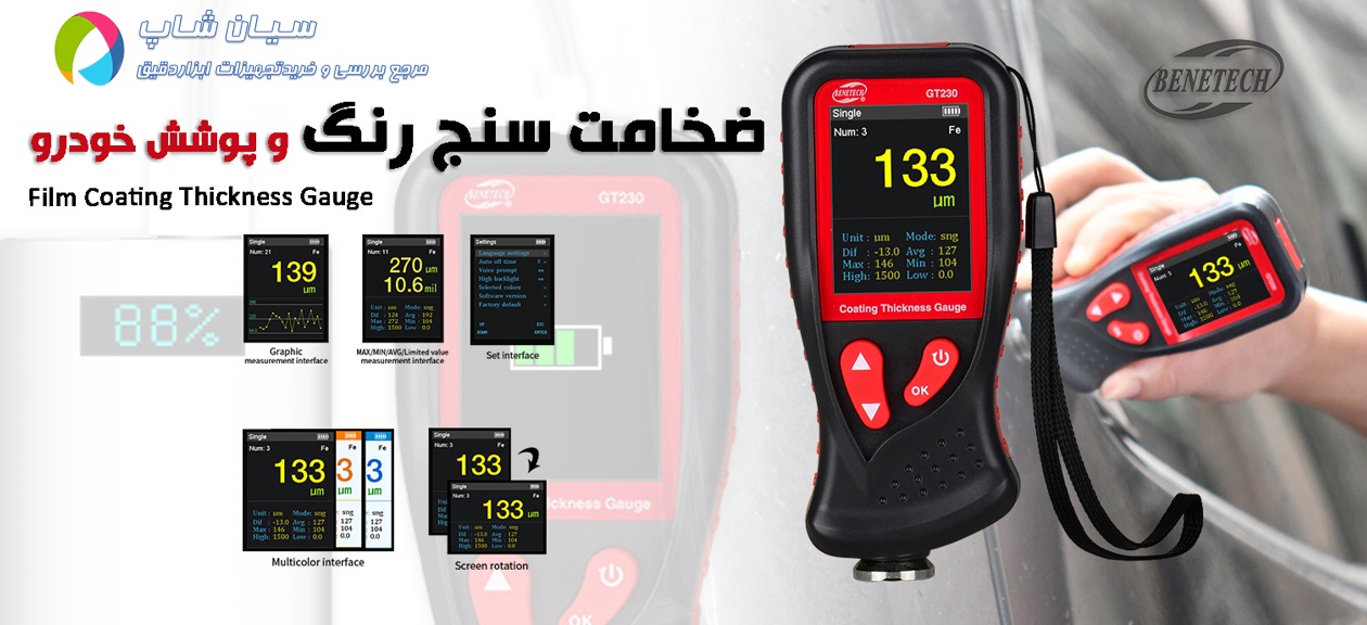 ضخامت سنج رنگ و پوشش های روی فلزات بنتک مدل  Benetech GT230   