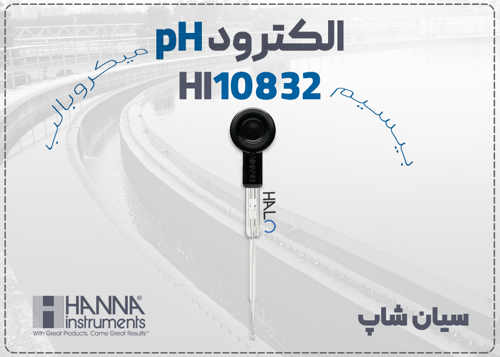 الکترود pH متر بلوتوثی هانا HI10832 با سنسور میکرو بالب 3 میلی‌متری، مناسب برای نمونه‌های کم‌حجم آزمایشگاهی 