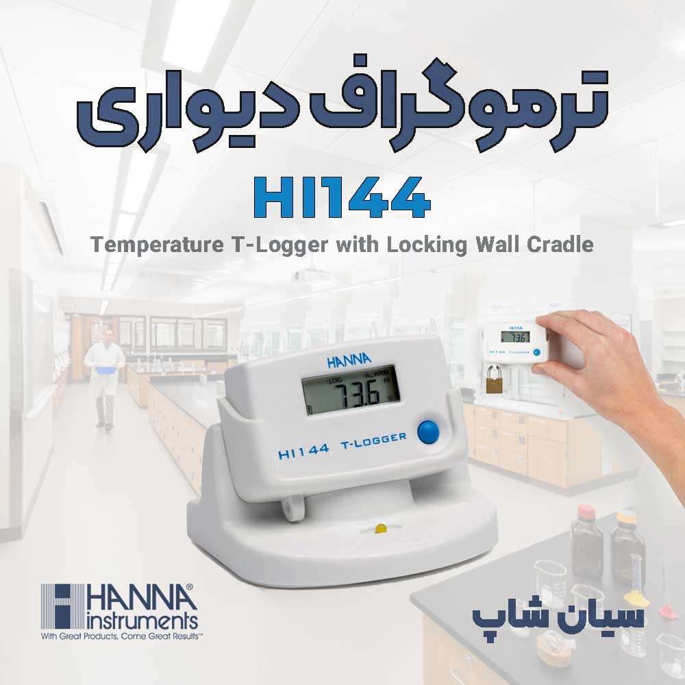 ترموگراف، دیتالاگر دما دیواری هانا HANNA HI144