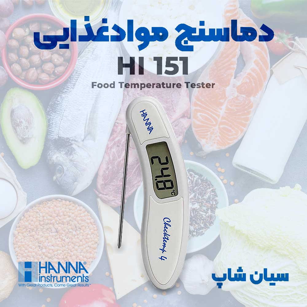 نمایندگی هانا - ترمومتر موادغذایی نفوذی HANNA HI151