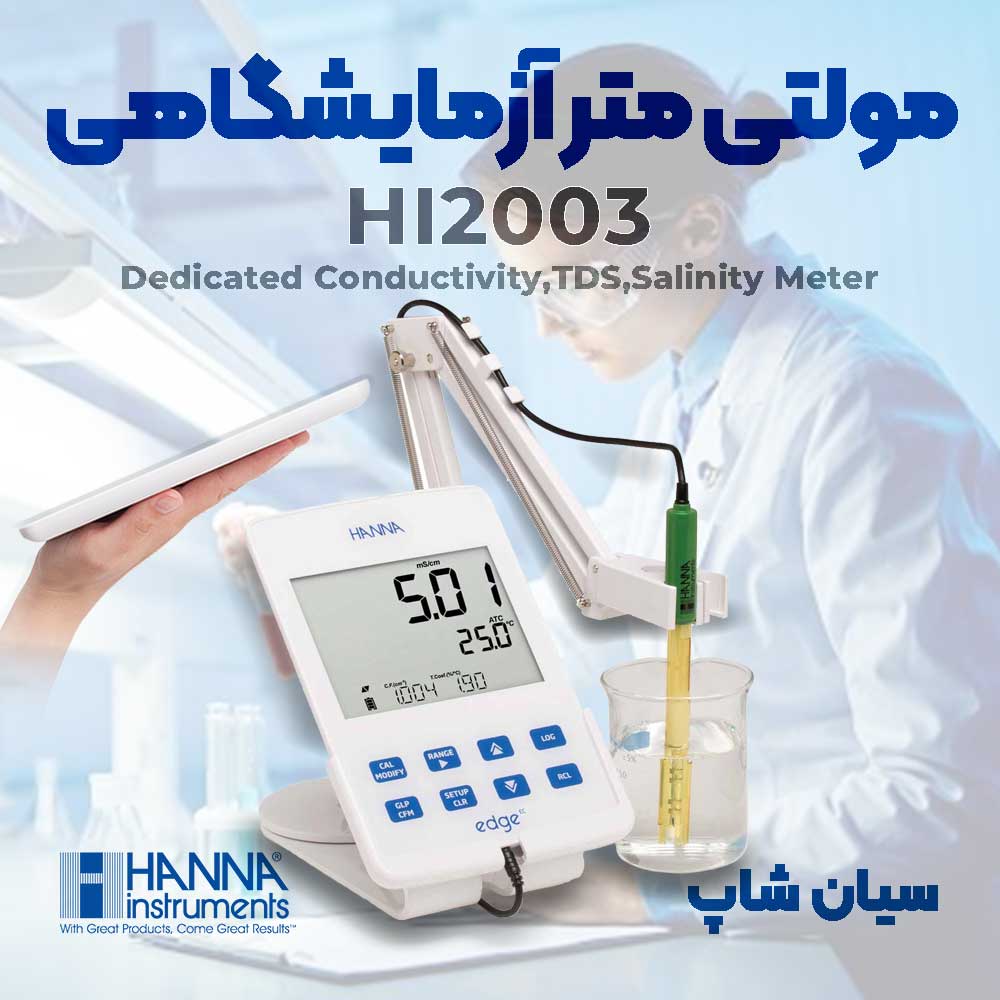 مولتی تستر سختی، هدایت و شوری سنج هانا HANNA HI2003