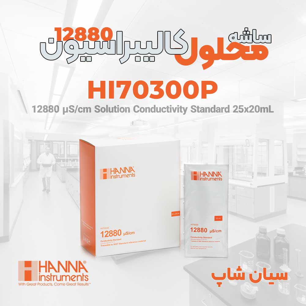ساشه محلول کالیبراسیون 12880 مدل هانا HANNA HI70030P
