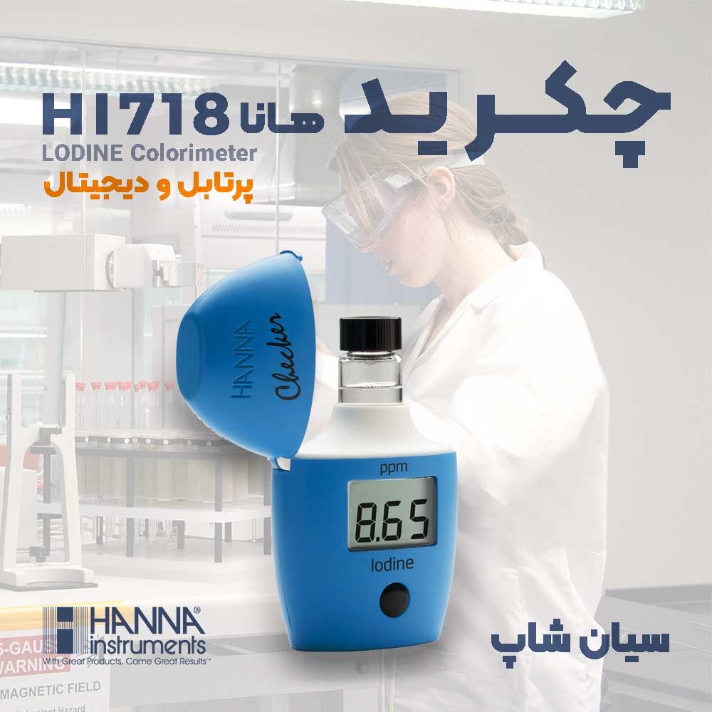 چکر ید هانا آمریکا مدل پرتابل HANNA HI718