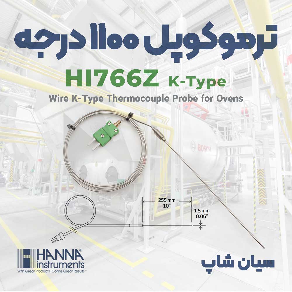 ترموکوپل 1100 درجه کوره و اجاق مدل هانا HANNA HI766Z