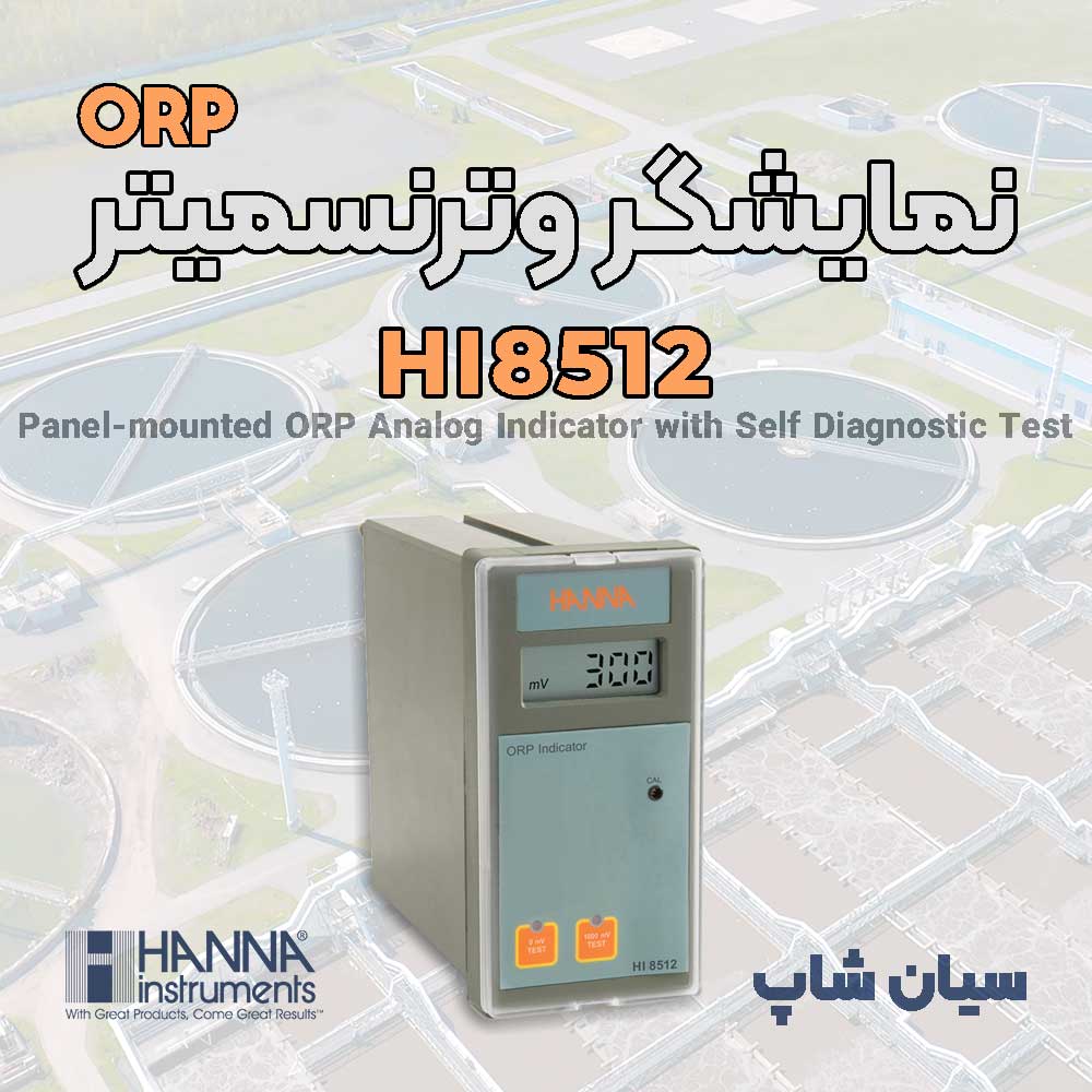 نمایندگی هانا / پنل کنترلر و ترنسمیتر ORP مدل HANNA HI8512