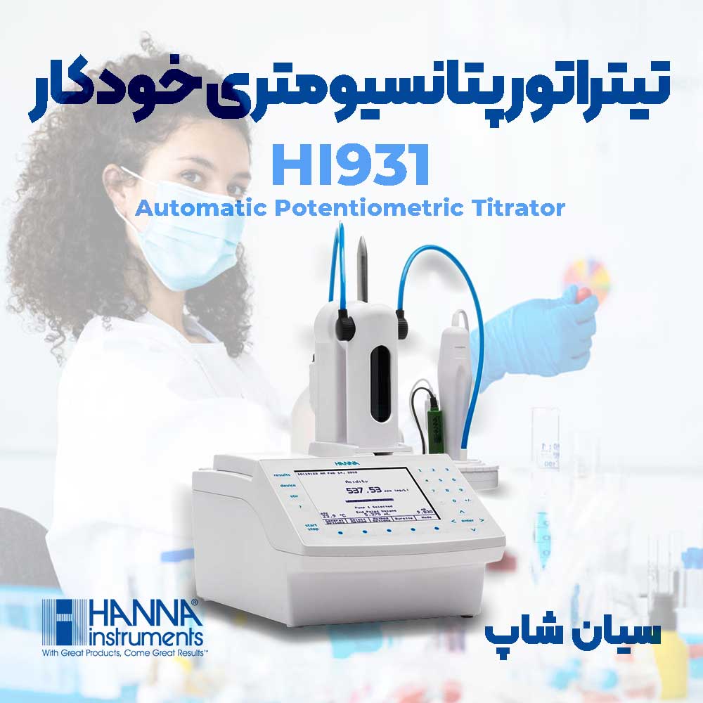 تیتراتور پتانسیومتریک اتوماتیک هانا HANNA HI931