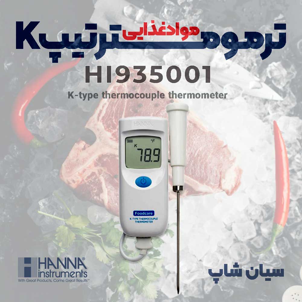 ترمومتر موادغذایی تیپ K با پراب نفوذی هانا HANNA HI935001