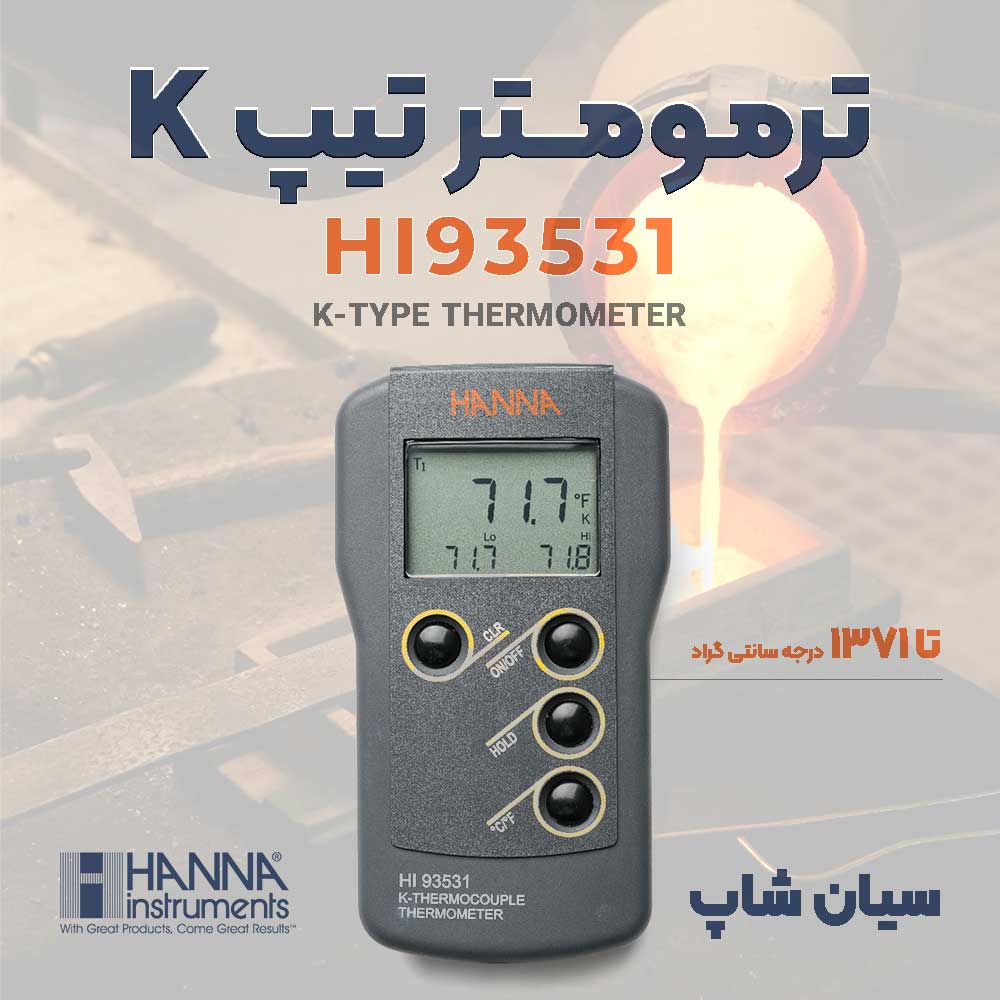 ترمومتر 1370درجه تیپ K با وضوح 0.1 هانا HANNA HI93531