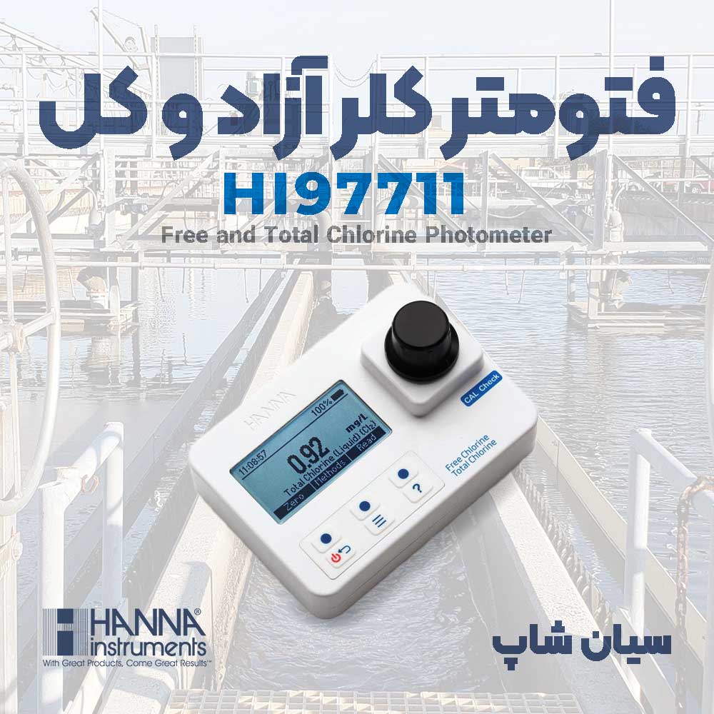 نمایندگی هانا /  قیمت فتومتر کلر آزاد و کل HANNA HI97711