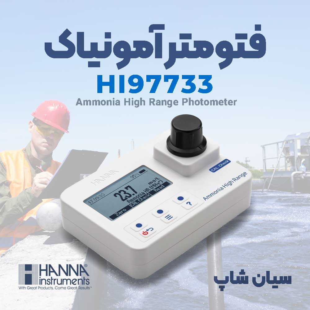 فتومتر آمونیاک رنج بالا مدل پرتابل هانا HANNA HI97733