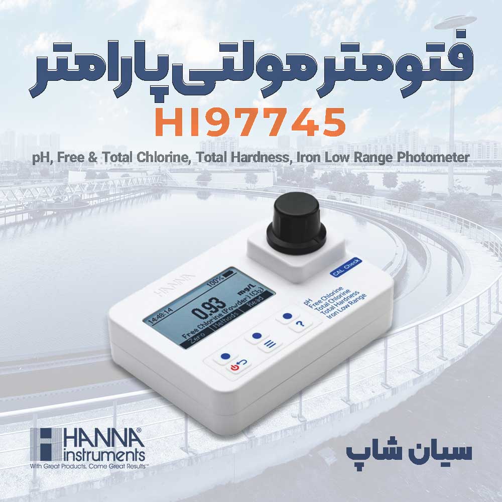 مولتی فتومتر کلر آزاد و کل، سختی، آهن و pH هانا HANNA HI97745