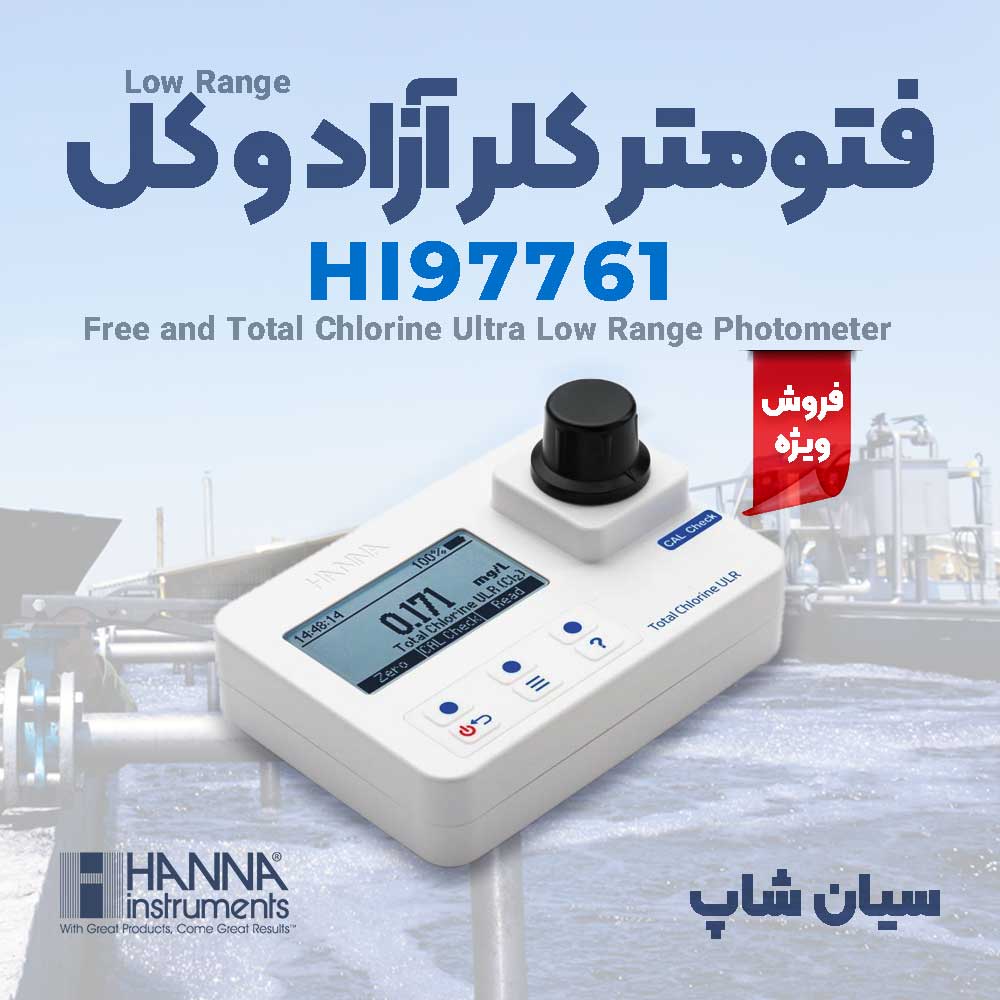 فتومتر کلر کل و آزاد رنج پایین هانا HANNA HI97761
