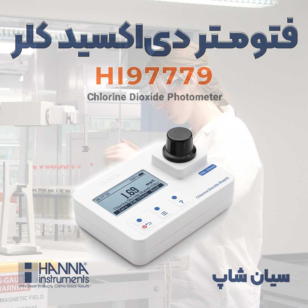 نمایندگی هانا، بهترین قیمت فوتومتر دی اکسید کلر مدل HANNA HI97779