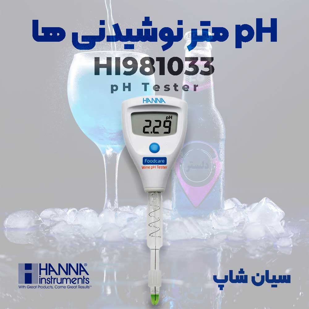 pH متر قلمی هانا مخصوص نوشیدنی مدل HANNA HI981033