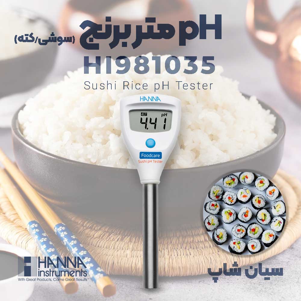 نمایندگی هانا - pH متر قلمی مخصوص برنج برند هانا HANNA HI981035