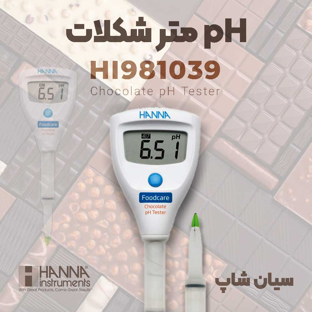 ph متر قلمی هانا مخصوص شکلات مدل HANNA HI981039