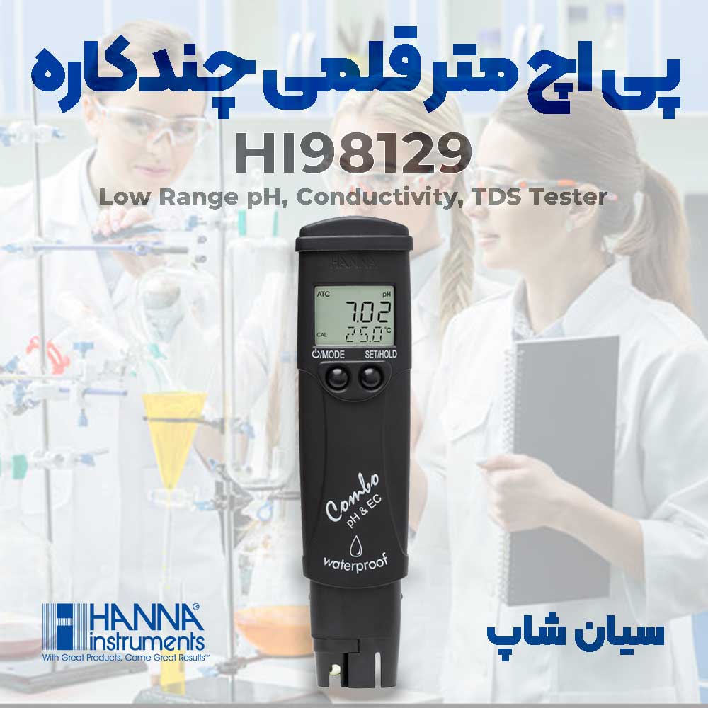 مشخصات فنی دستگاه مولتی پارامتر هانا مدل HANNA HI98129