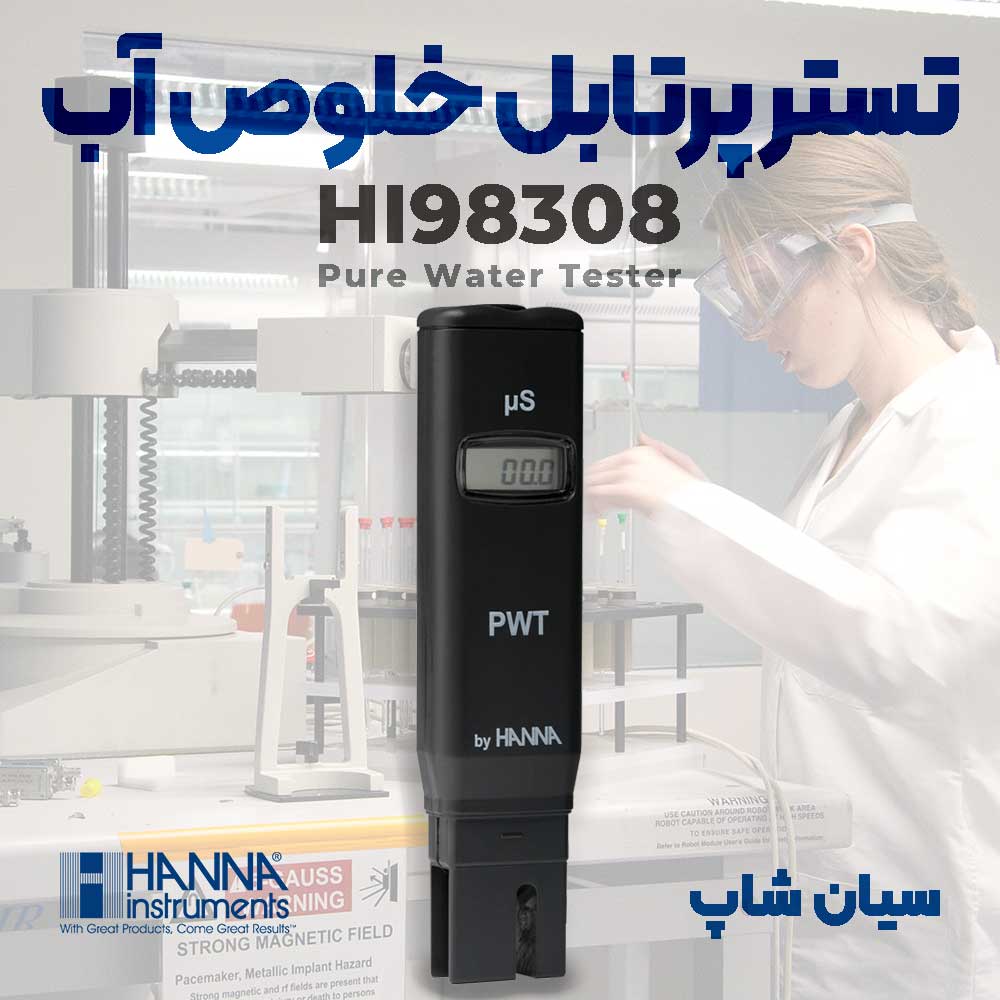 تستر جیبی آب خالص (خلوص آب) هانا امریکا HANNA HI98308