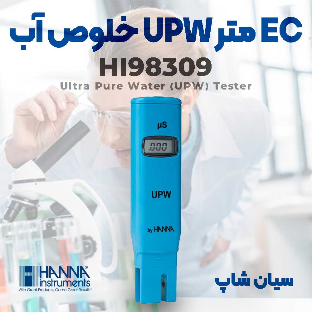 EC متر، تستر جیبی آب خالص هانا HANNA HI98309