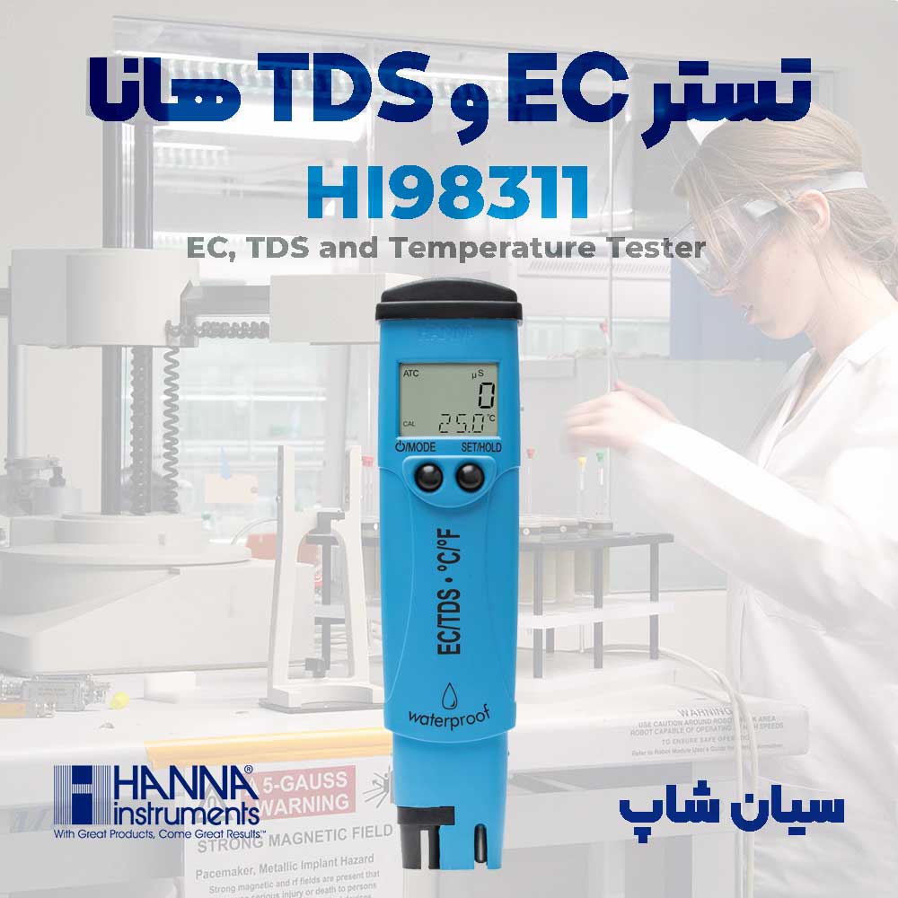 تستر مولتی فانکشن هانا HANNA HI98311 DiST® 5