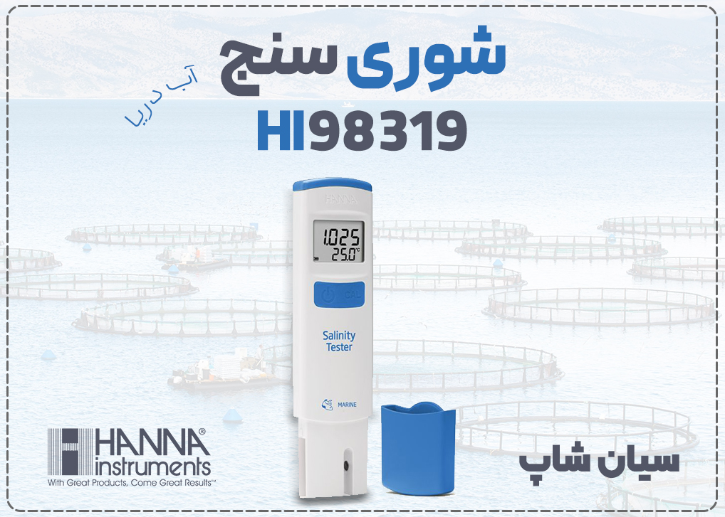 شوری سنج قلمی آب دریا هانا HI98319 با دقت ±1 ppt، مناسب برای آکواریوم آب شور و دریاچه مصنوعی 