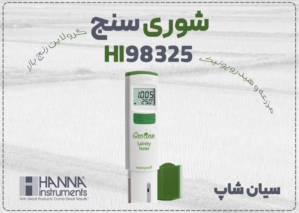 «شوری‌سنج GroLine HI98325 هانا – جیبی، ضدآب، مناسب کشاورزی و هیدروپونیک»