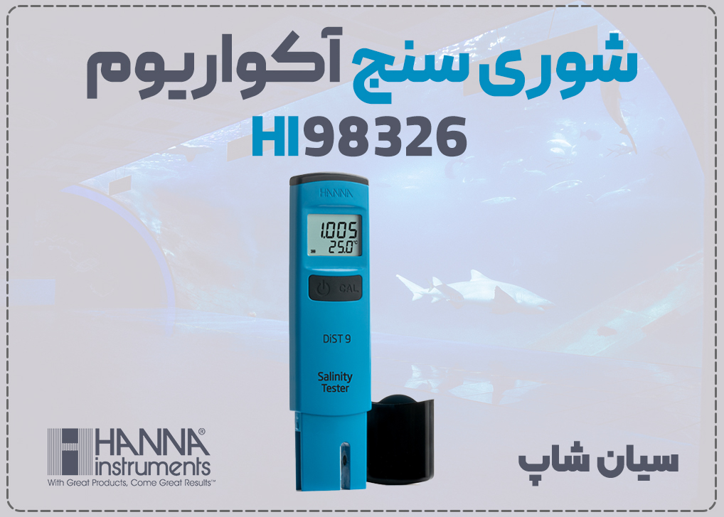 شوری سنج جیبی رنج بالا هانا HI98326 با دقت ±1 ppt، مناسب برای پایش شوری آکواریوم‌های آب شور 