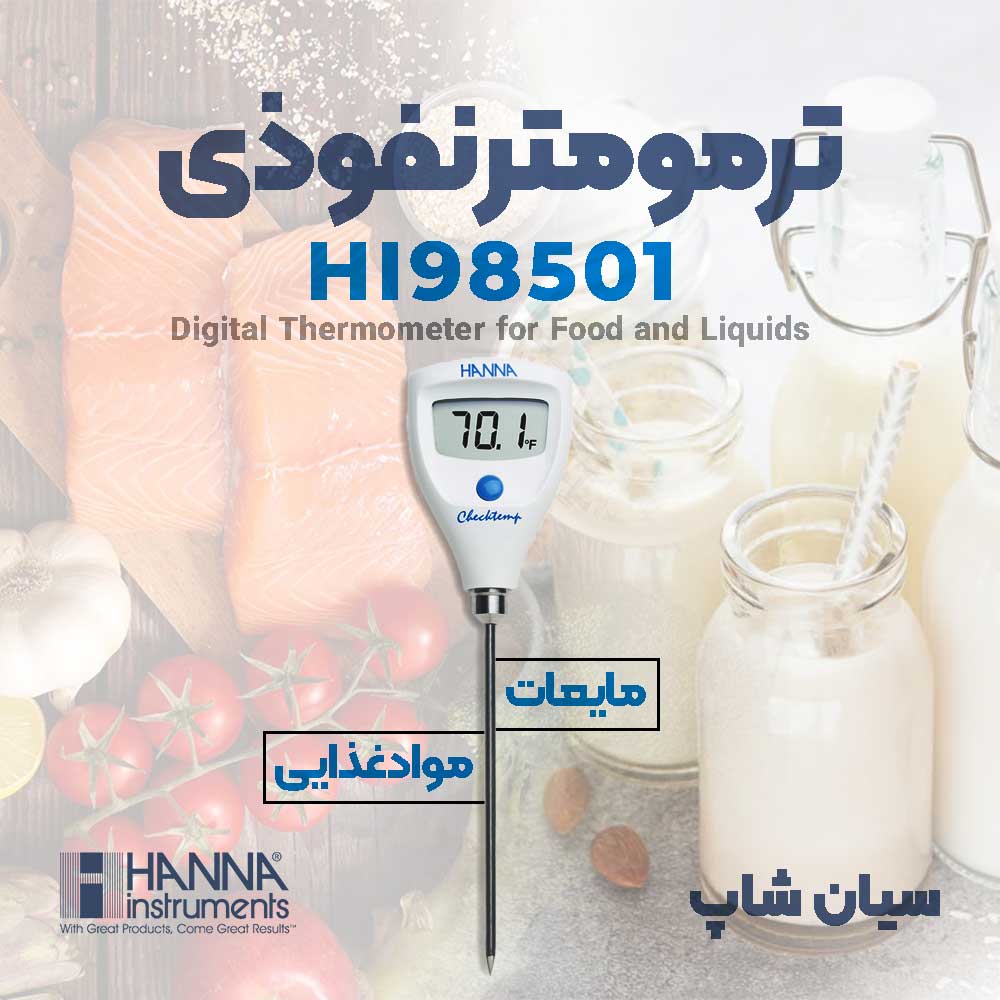 ترمومتر نفوذی موادغذایی و مایعات برند هانا HANNA HI98501