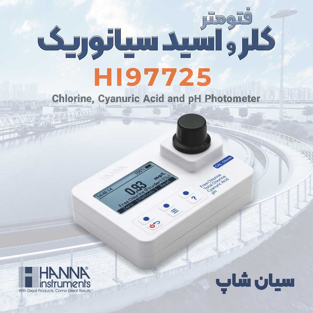 فتومتر چندکاره کلر آزاد و کل، اسید سیانوریک و pH هانا HANNA HI97725