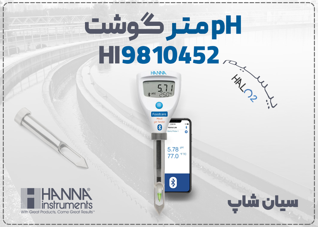 تستر pH گوشت هانا مدل HI9810452 با دقت بالا و بلوتوث برای سنجش pH در فرآوری گوشت