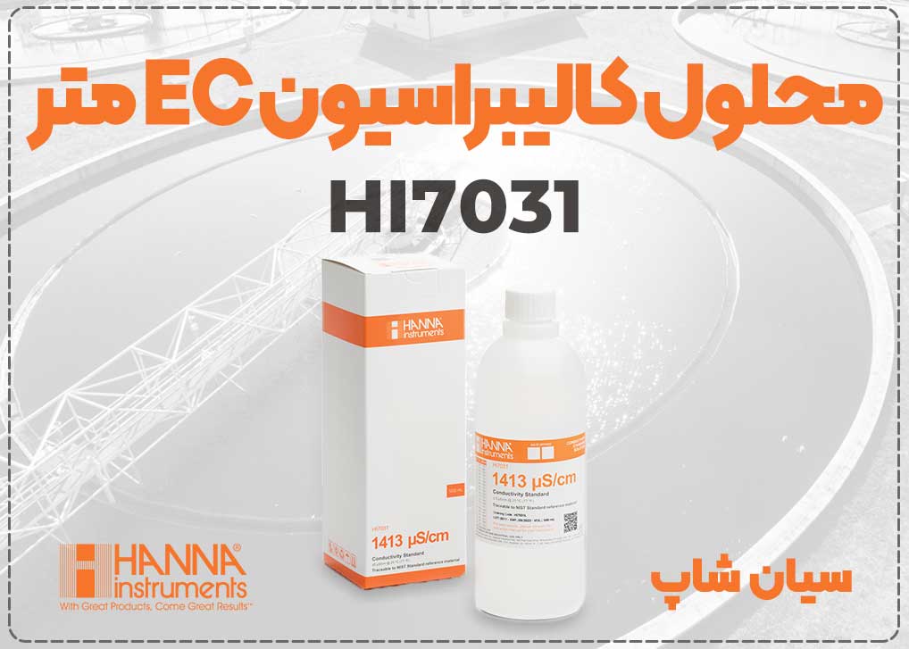 محلول کالیبراسیون EC متر مدل HANNA HI7031-023 محلول استاندارد با کیفیت بالا میباشد که مقدار هدایت مشخص شده آن 1413 µS/cm را دارا میباشد
