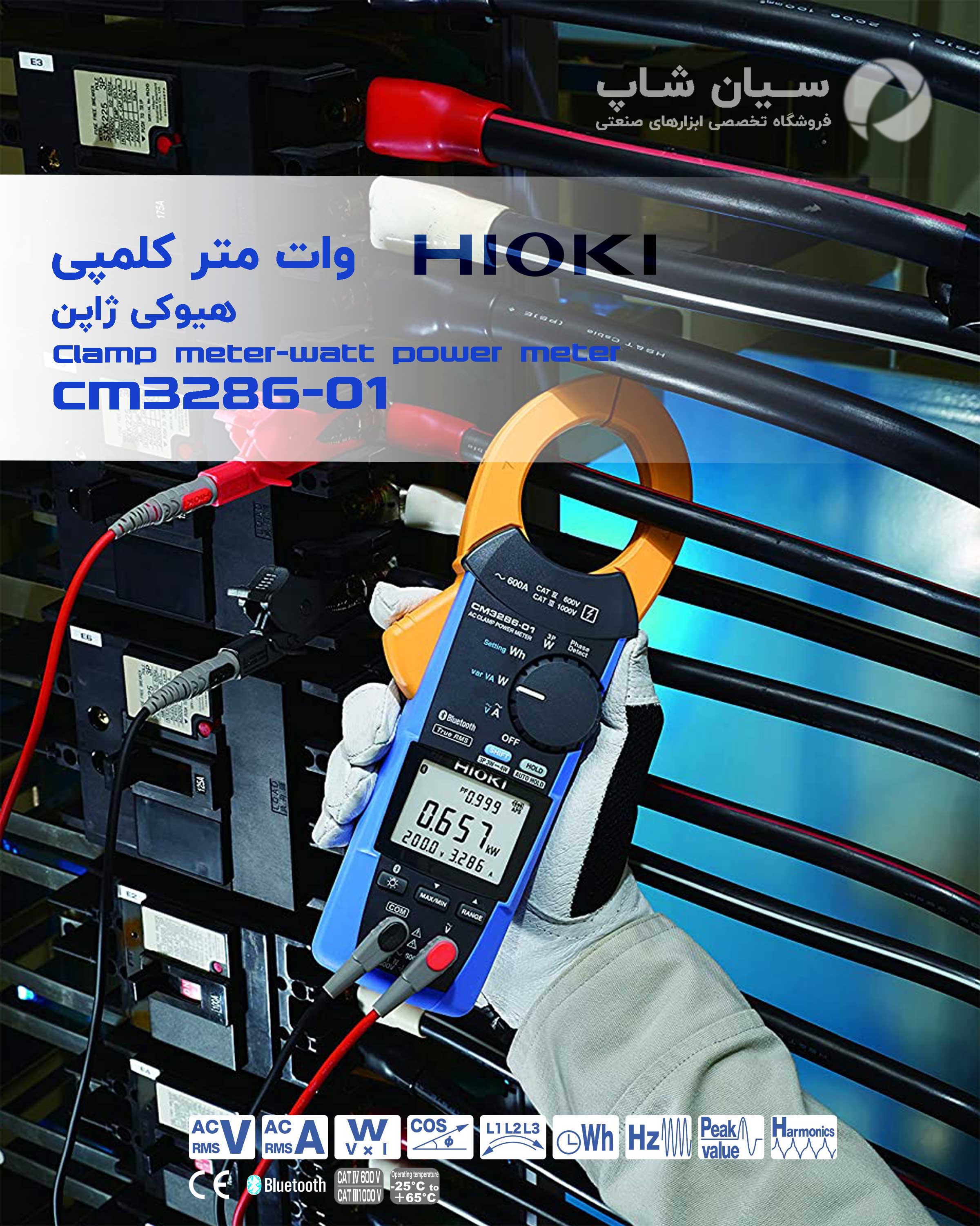 پاورمتر کلمپی 600 ولت سه فاز هیوکی HIOKI CM3286-01