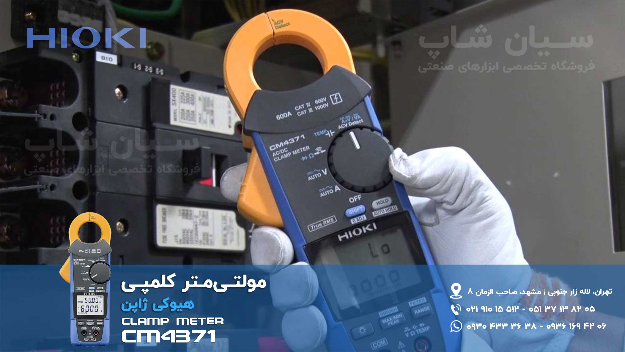 نمایندگی هیوکی | کلمپ آمپرمتر AC / DC HIOKI CM-4371