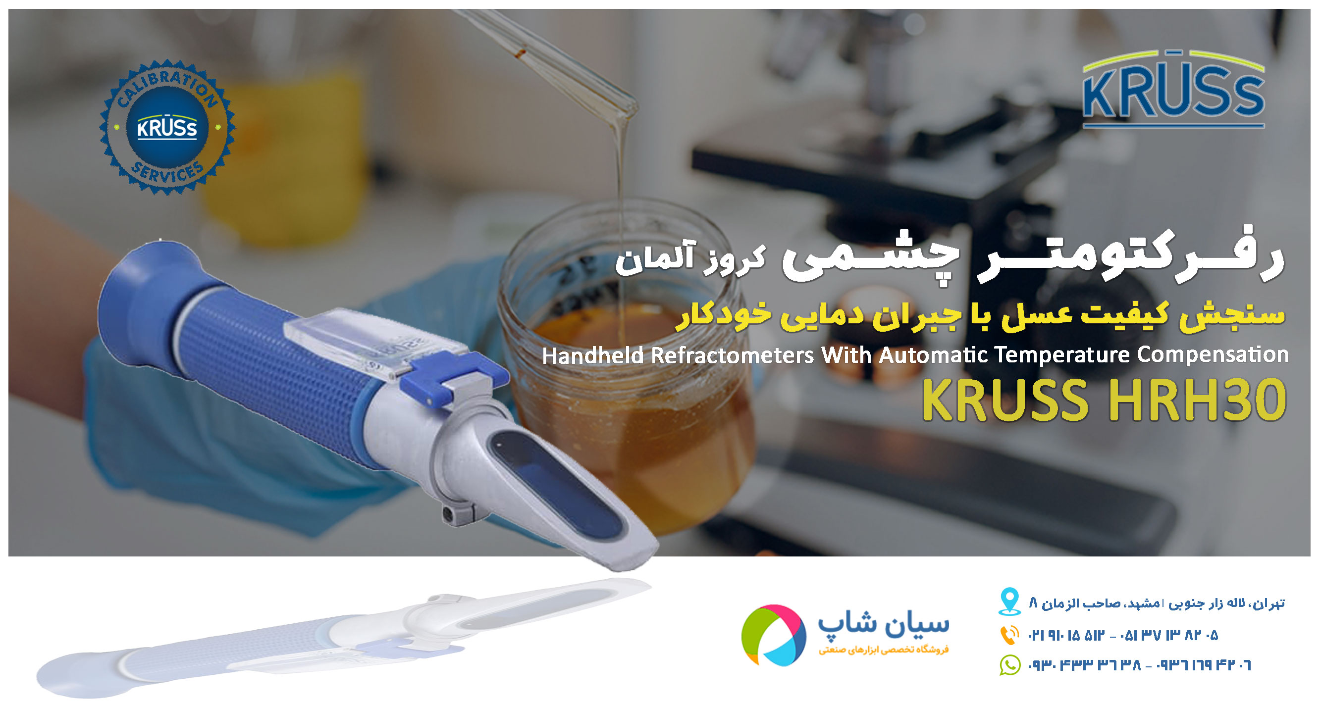 رفرکتومتر چشمی سنجش کیفیت عسل برند کروز KRUSS KRUSS HRH30