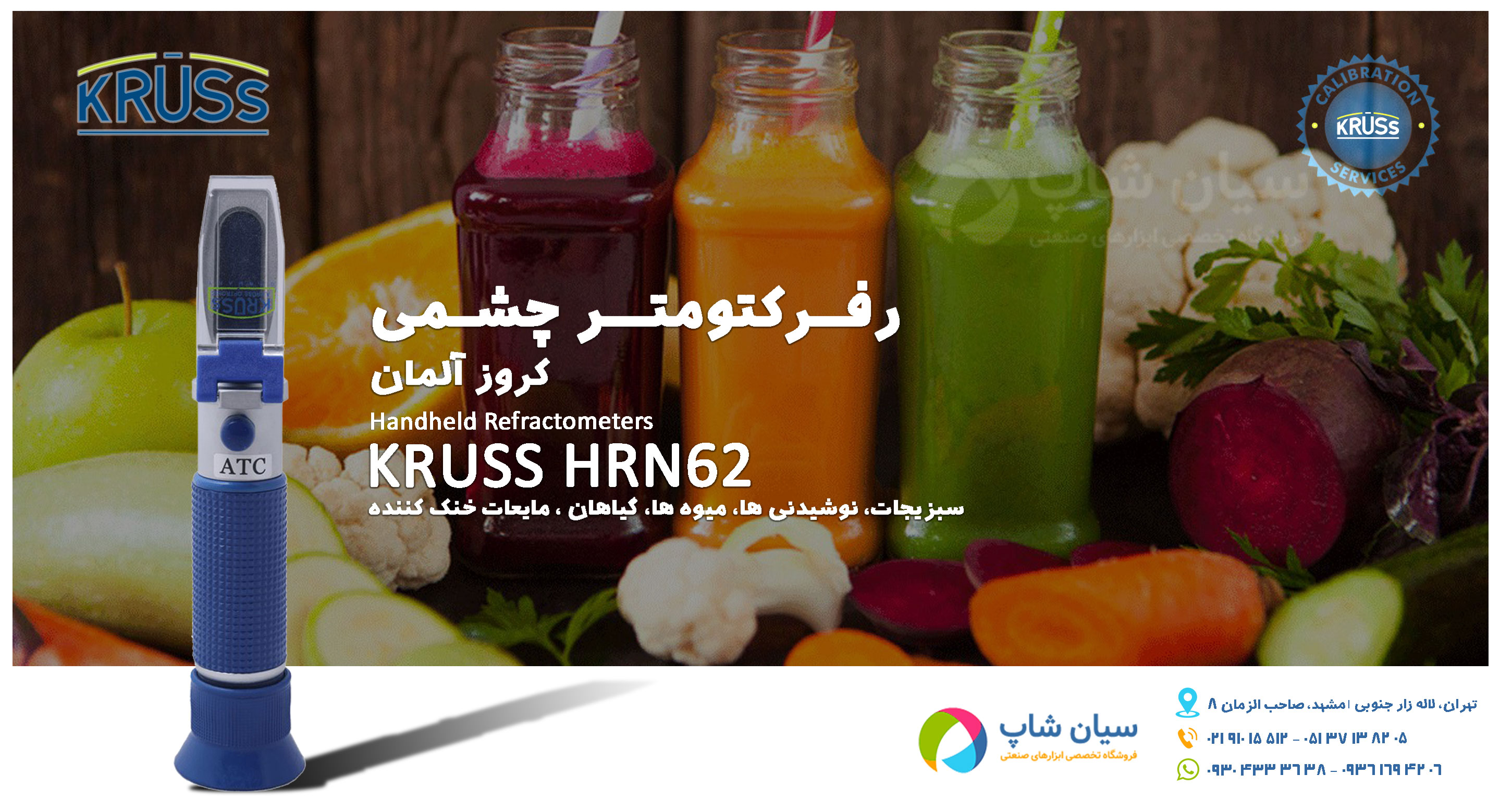 رفرکتومتر چشمی محلول های غلیظ خوراکی و خنک کننده کروز KRUSS HRN62