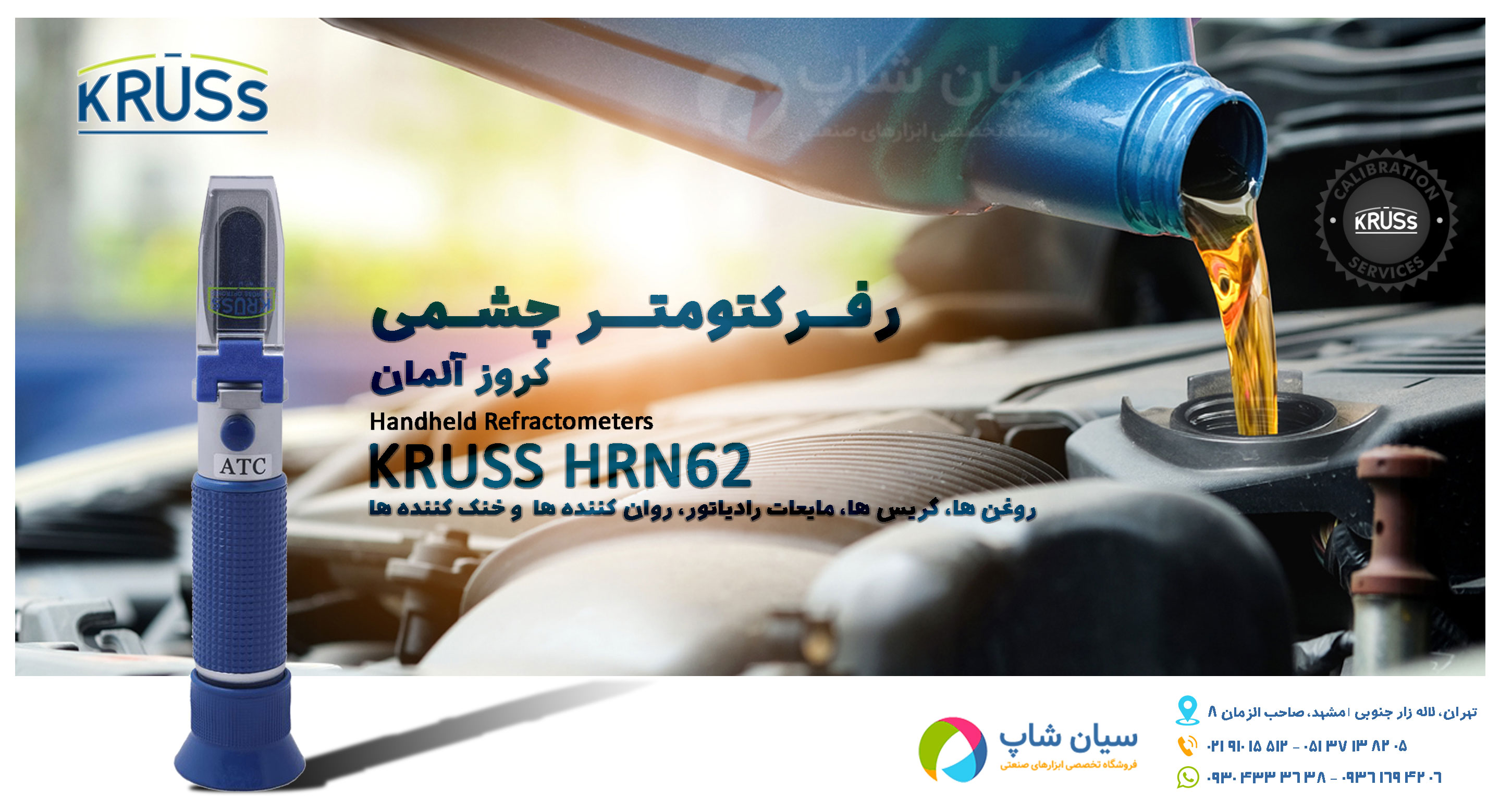 رفرکتومتر چشمی مایعات خنک کننده و موادغذایی کروز KRUSS HRN62