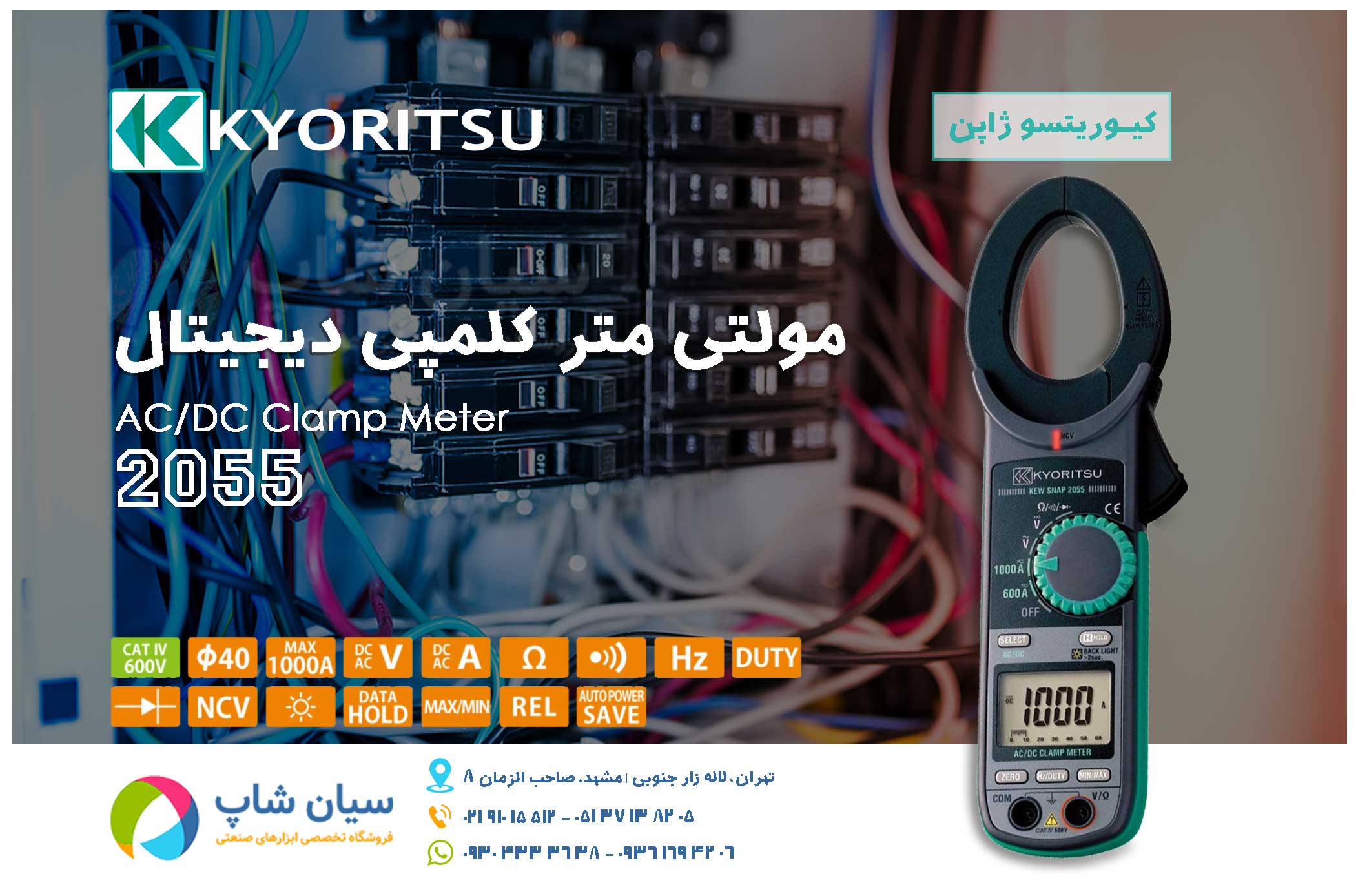 آمپرمتر کلمپی دیجیتال AC-DC کیوریتسو مدل KYORITSU 2055