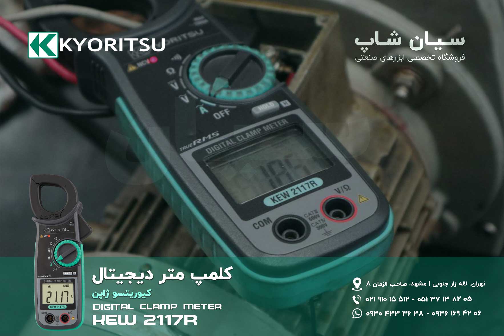 مولتی آمپرمتر کلمپی دیجیتال کیوریتسو KYORITSU 2117R