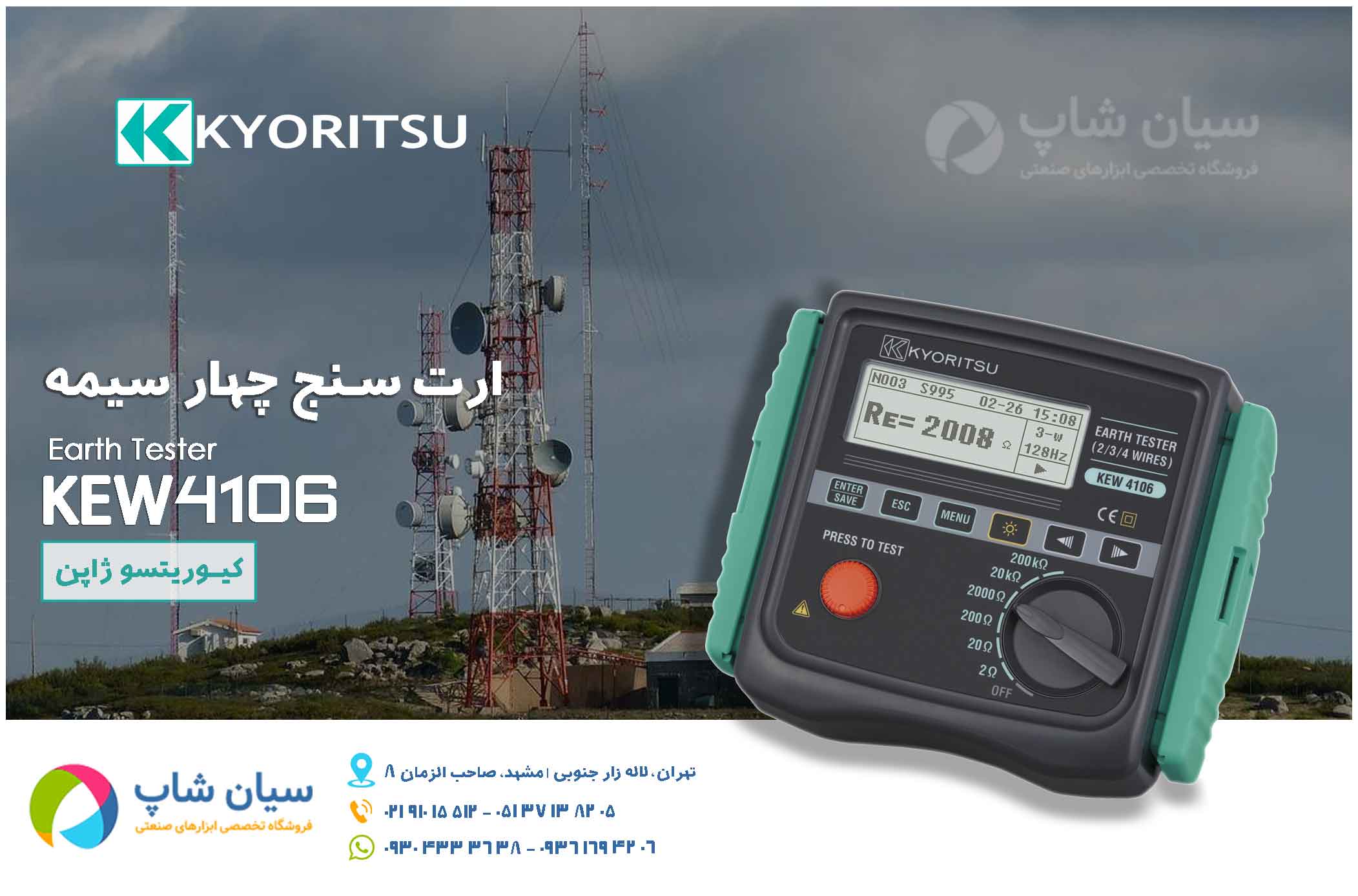 نمایندگی کیوریتسو، ارت سنج چهارسیمه کیوریتسو مدل KYORITSU 4106