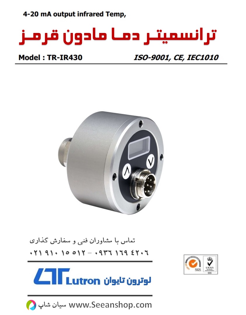 ترانسمیتر دما مادون قرمز لوترون LUTRON TR-IR430 | نمایندگی لوترون