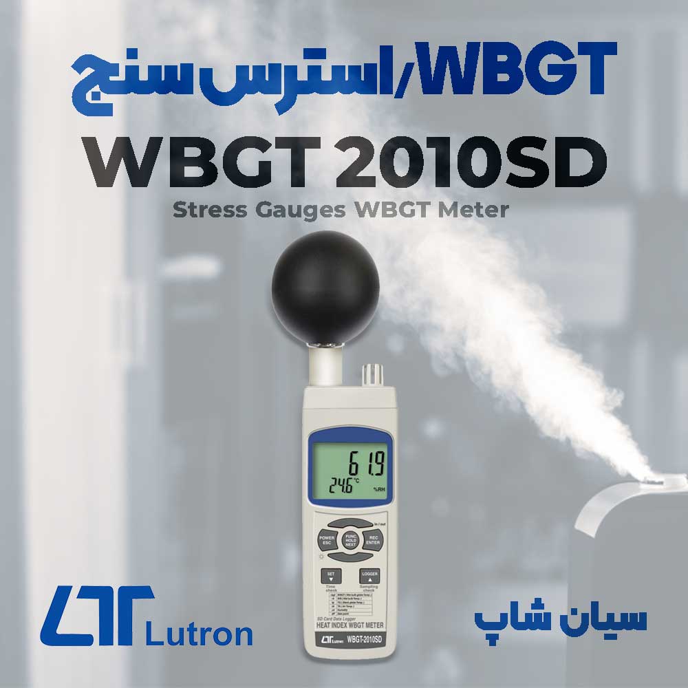 استرس سنج و تستر WBGT محیطی لوترون Lutron WBGT 2010SD