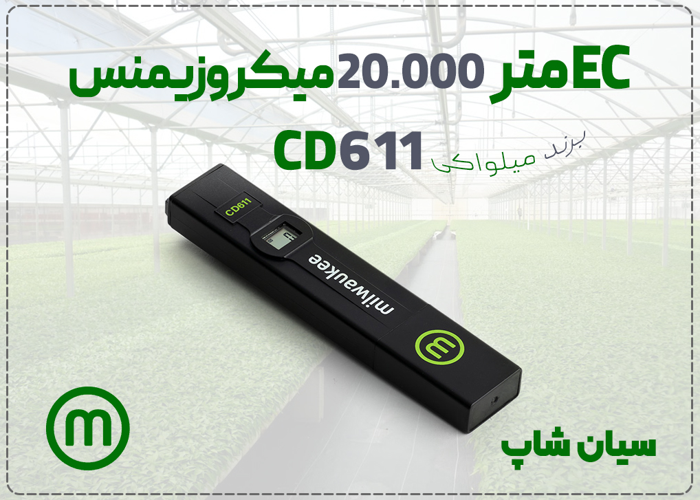  EC متر قلمی میلواکی Milwaukee CD611 برای سنجش دقیق هدایت الکتریکی تا ۲۰ هزار میکروزیمنس 