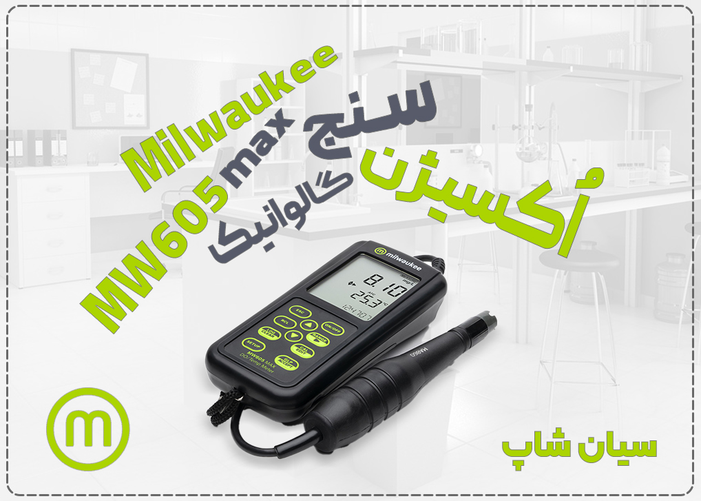 اکسیژن متر گالوانیک میلواکی MW605 MAX، یک DO متر پرتابل و ضد آب (IP67) با کابل بلند و قابلیت ذخیره داده.